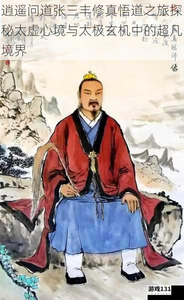 逍遥问道张三丰修真悟道之旅探秘太虚心境与太极玄机中的超凡境界