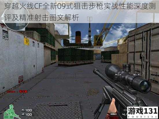 穿越火线CF全新09式狙击步枪实战性能深度测评及精准射击图文解析