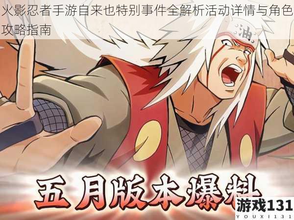火影忍者手游自来也特别事件全解析活动详情与角色攻略指南