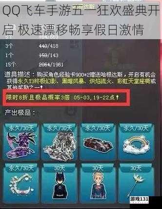 QQ飞车手游五一狂欢盛典开启 极速漂移畅享假日激情
