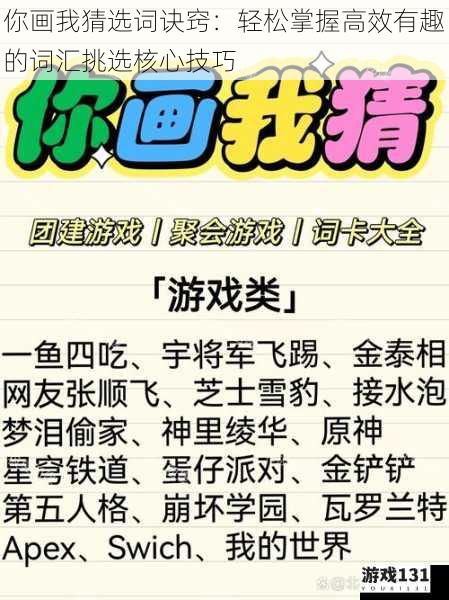 你画我猜选词诀窍:轻松掌握高效有趣的词汇挑选核心技巧