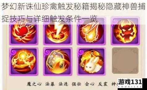 梦幻新诛仙珍禽触发秘籍揭秘隐藏神兽捕捉技巧与详细触发条件一览