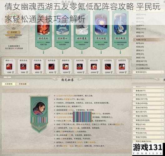 倩女幽魂西湖五友零氪低配阵容攻略 平民玩家轻松通关技巧全解析