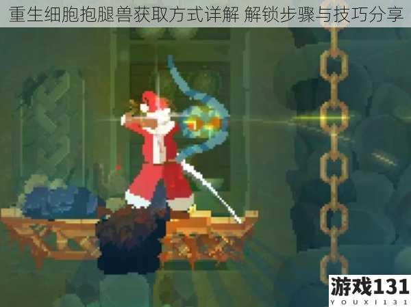 重生细胞抱腿兽获取方式详解 解锁步骤与技巧分享
