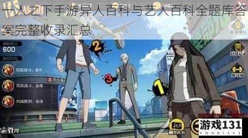 一人之下手游异人百科与艺人百科全题库答案完整收录汇总