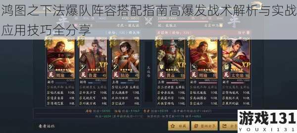 鸿图之下法爆队阵容搭配指南高爆发战术解析与实战应用技巧全分享