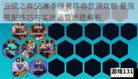 云顶之弈S8赛季怪兽阵容登顶攻略 最强搭配技巧与实战运营思路解析