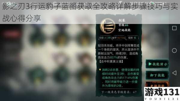 影之刃3行运豹子蓝图获取全攻略详解步骤技巧与实战心得分享