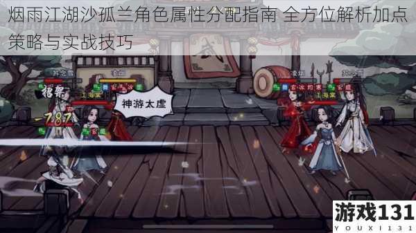 烟雨江湖沙孤兰角色属性分配指南 全方位解析加点策略与实战技巧