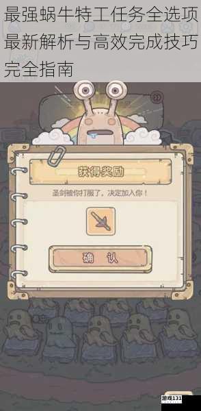 最强蜗牛特工任务全选项最新解析与高效完成技巧完全指南