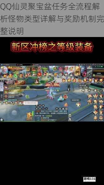 QQ仙灵聚宝盆任务全流程解析怪物类型详解与奖励机制完整说明