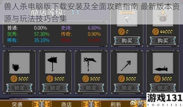 兽人杀电脑版下载安装及全面攻略指南 最新版本资源与玩法技巧合集
