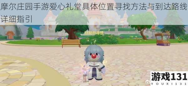 摩尔庄园手游爱心礼堂具体位置寻找方法与到达路线详细指引
