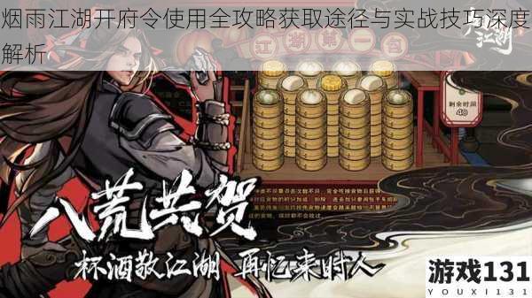 烟雨江湖开府令使用全攻略获取途径与实战技巧深度解析