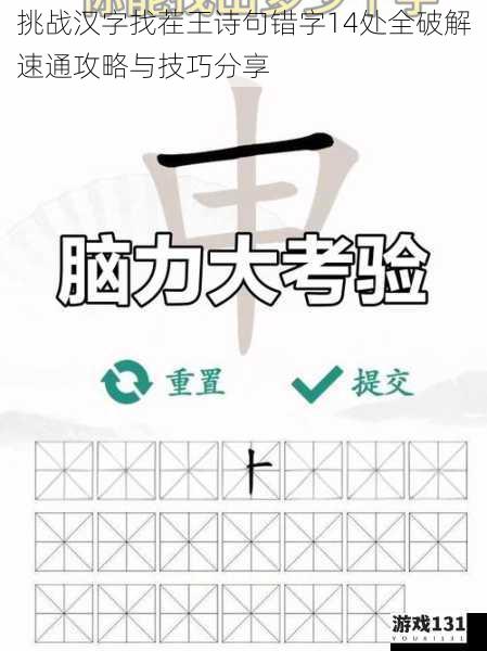 挑战汉字找茬王诗句错字14处全破解速通攻略与技巧分享