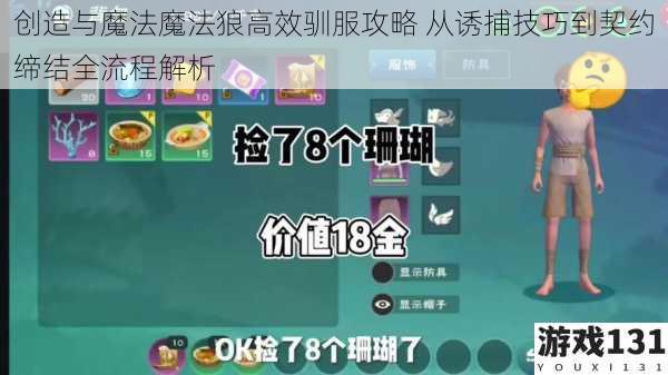 创造与魔法魔法狼高效驯服攻略 从诱捕技巧到契约缔结全流程解析