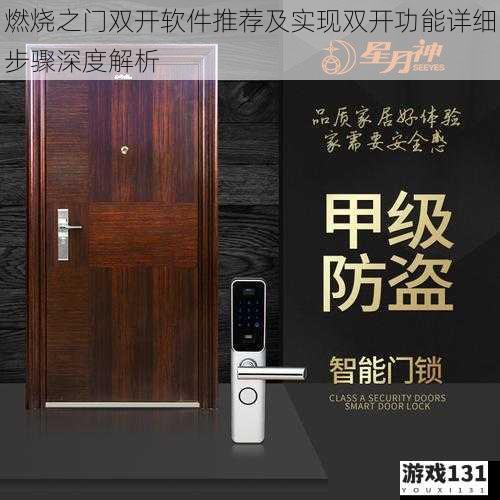燃烧之门双开软件推荐及实现双开功能详细步骤深度解析