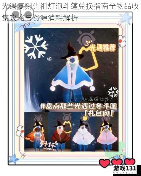 光遇复刻先祖灯泡斗篷兑换指南全物品收集攻略与资源消耗解析