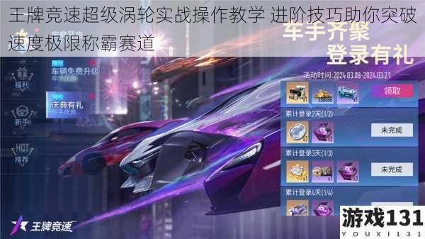 王牌竞速超级涡轮实战操作教学 进阶技巧助你突破速度极限称霸赛道