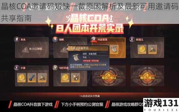 晶核COA邀请码短缺一截原因解析及最新可用邀请码共享指南