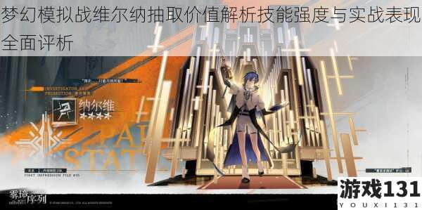 梦幻模拟战维尔纳抽取价值解析技能强度与实战表现全面评析