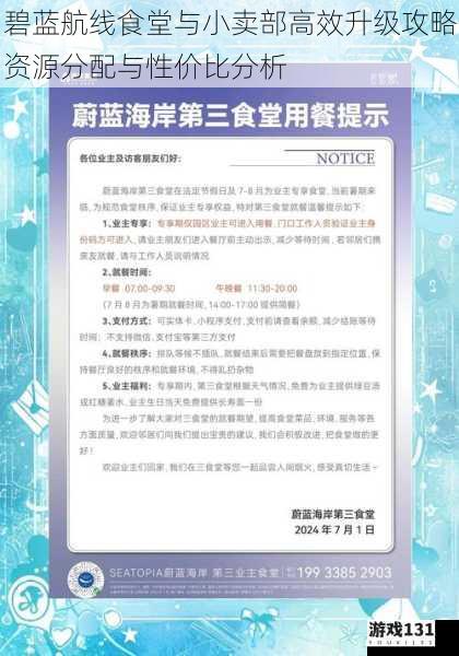 碧蓝航线食堂与小卖部高效升级攻略资源分配与性价比分析