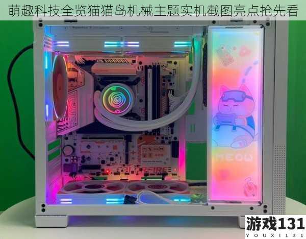 萌趣科技全览猫猫岛机械主题实机截图亮点抢先看