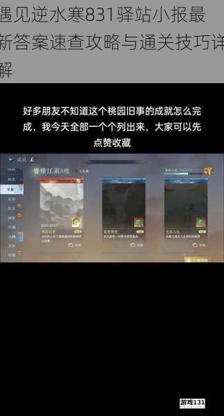 遇见逆水寒831驿站小报最新答案速查攻略与通关技巧详解