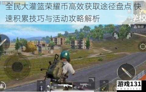 全民大灌篮荣耀币高效获取途径盘点 快速积累技巧与活动攻略解析
