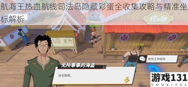 航海王热血航线司法岛隐藏彩蛋全收集攻略与精准坐标解析