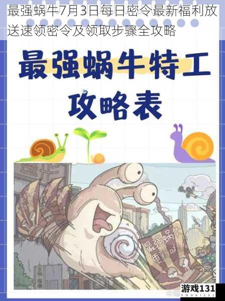 最强蜗牛7月3日每日密令最新福利放送速领密令及领取步骤全攻略
