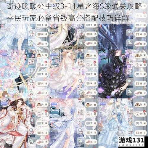 奇迹暖暖公主级3-11星之海S级通关攻略平民玩家必备省钱高分搭配技巧详解