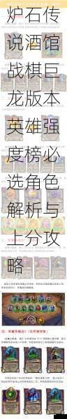 炉石传说酒馆战棋巨龙版本英雄强度榜必选角色解析与上分攻略
