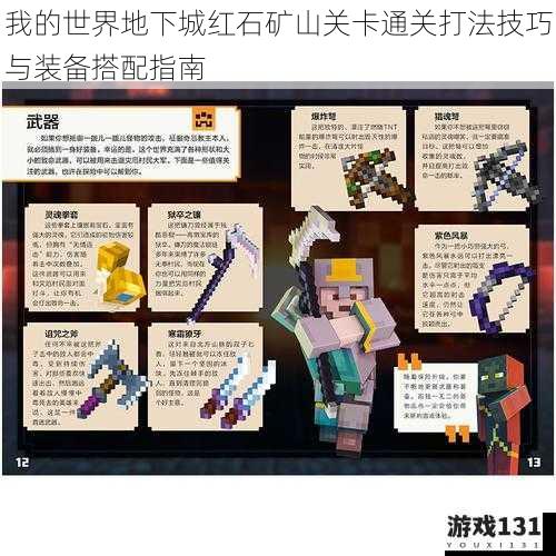 我的世界地下城红石矿山关卡通关打法技巧与装备搭配指南