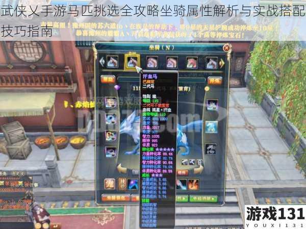 武侠乂手游马匹挑选全攻略坐骑属性解析与实战搭配技巧指南