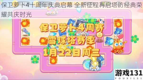 保卫萝卜4十周年庆典启幕 全新征程再启塔防经典荣耀共庆时光