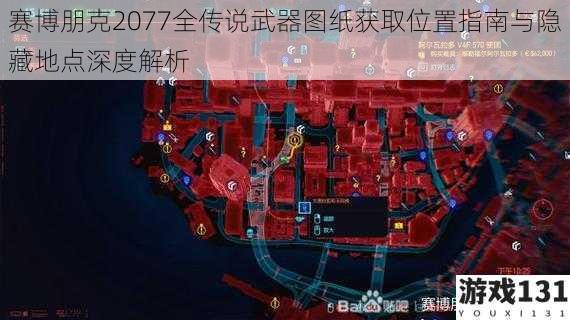 赛博朋克2077全传说武器图纸获取位置指南与隐藏地点深度解析