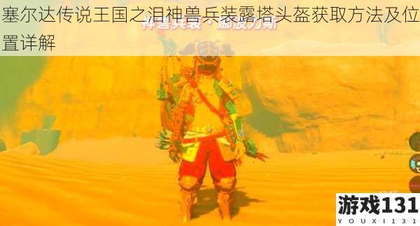 塞尔达传说王国之泪神兽兵装露塔头盔获取方法及位置详解
