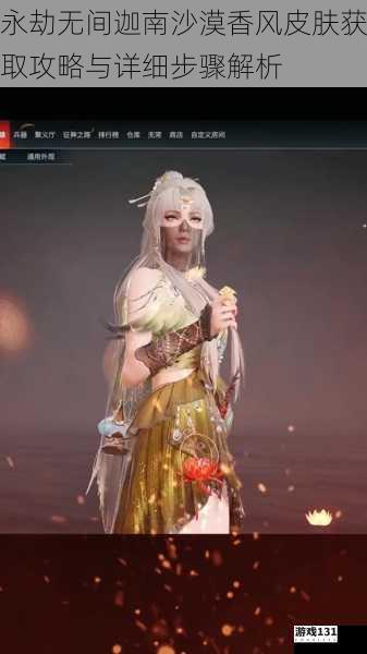 永劫无间迦南沙漠香风皮肤获取攻略与详细步骤解析