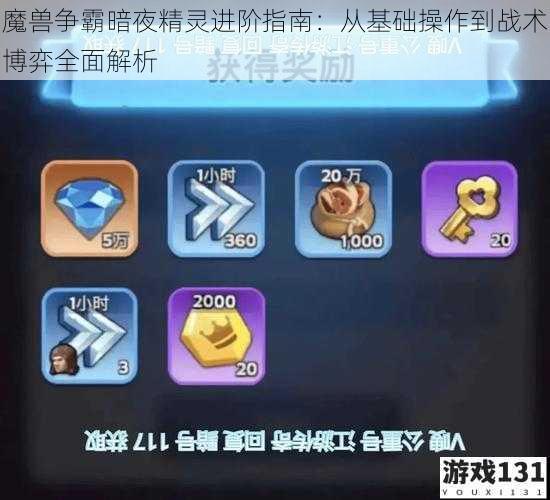 魔兽争霸暗夜精灵进阶指南:从基础操作到战术博弈全面解析
