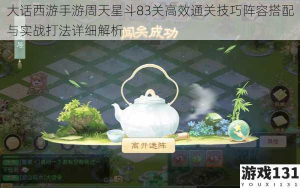 大话西游手游周天星斗83关高效通关技巧阵容搭配与实战打法详细解析