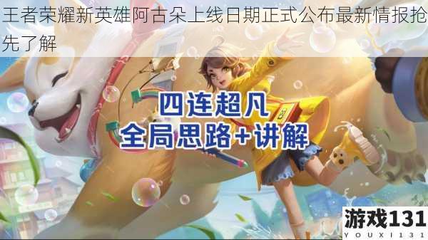 王者荣耀新英雄阿古朵上线日期正式公布最新情报抢先了解