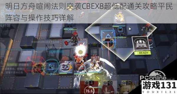 明日方舟喧闹法则突袭CBEX8超低配通关攻略平民阵容与操作技巧详解
