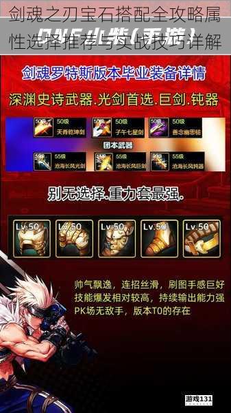 剑魂之刃宝石搭配全攻略属性选择推荐与实战技巧详解