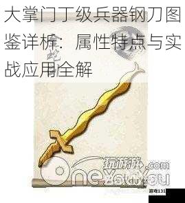 大掌门丁级兵器钢刀图鉴详析:属性特点与实战应用全解