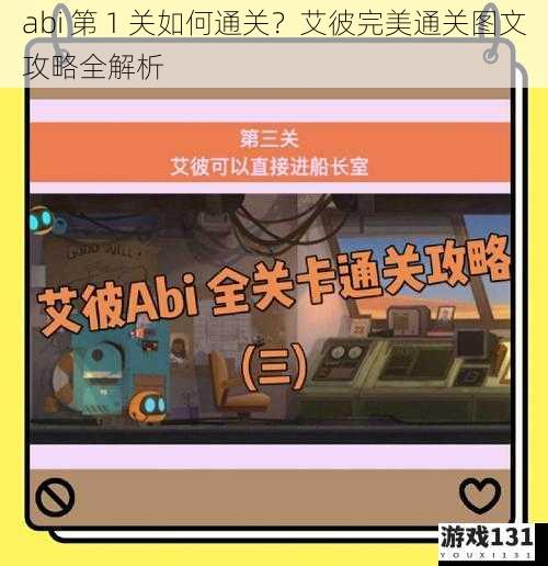 abi 第 1 关如何通关?艾彼完美通关图文攻略全解析
