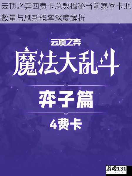 云顶之弈四费卡总数揭秘当前赛季卡池数量与刷新概率深度解析