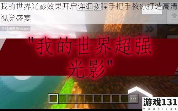 我的世界光影效果开启详细教程手把手教你打造高清视觉盛宴