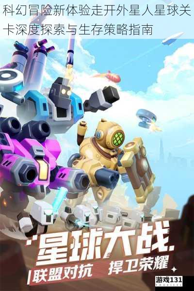 科幻冒险新体验走开外星人星球关卡深度探索与生存策略指南