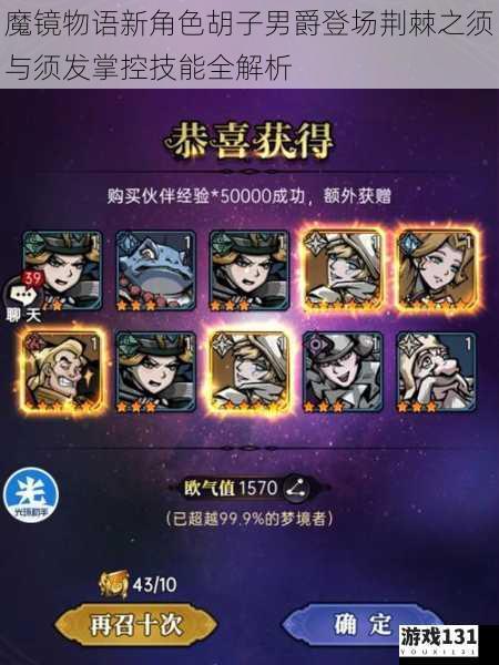 魔镜物语新角色胡子男爵登场荆棘之须与须发掌控技能全解析